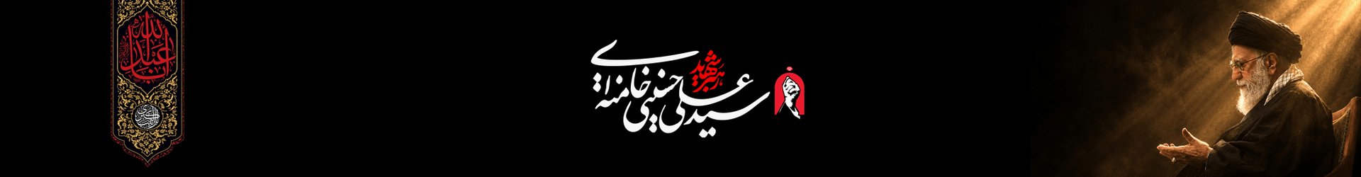 وداع آقای شهید ایران