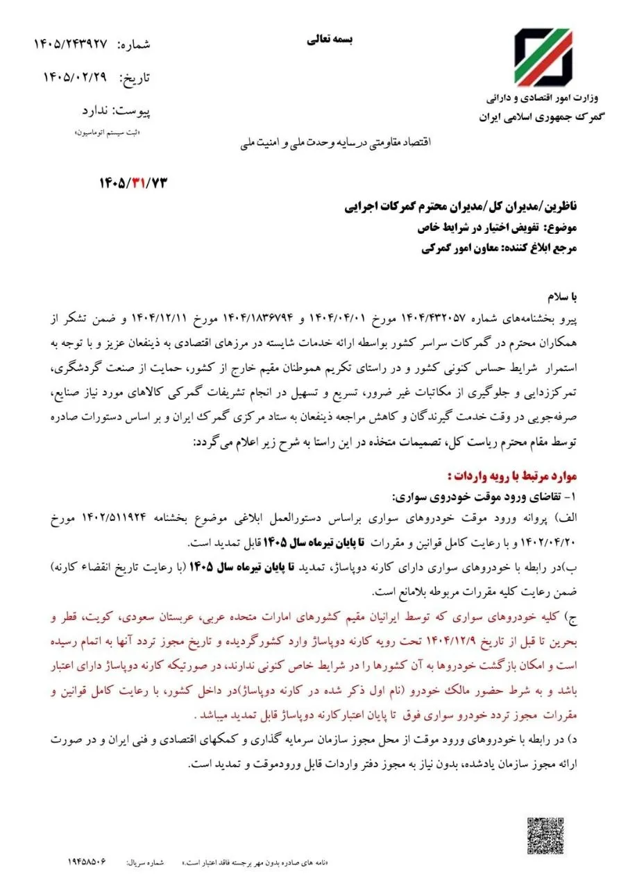 بخشنامه گمرک برای خودرو