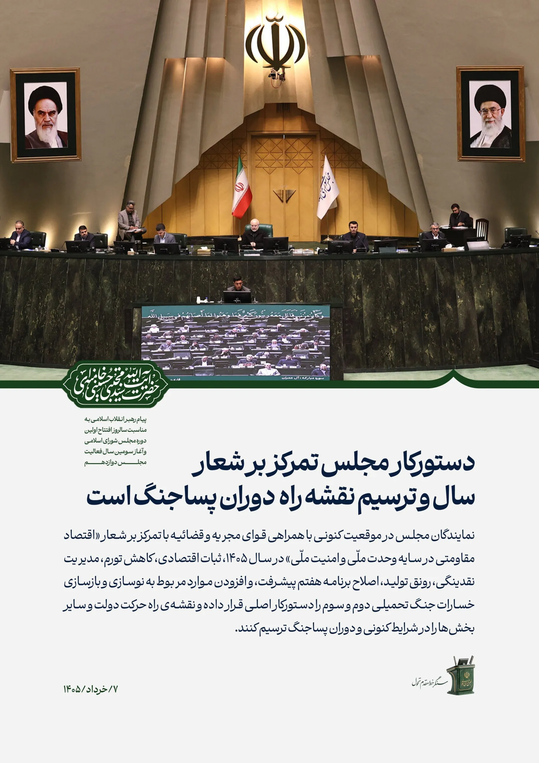 پیام رهبر انقلاب به مجلس پیام رهبر انقلاب به مجلس