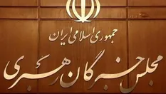 انتقاد "دبیرخانه مجلس خبرگان رهبری" از بیانیه "برخی خبرگان" درباره مذاکرات