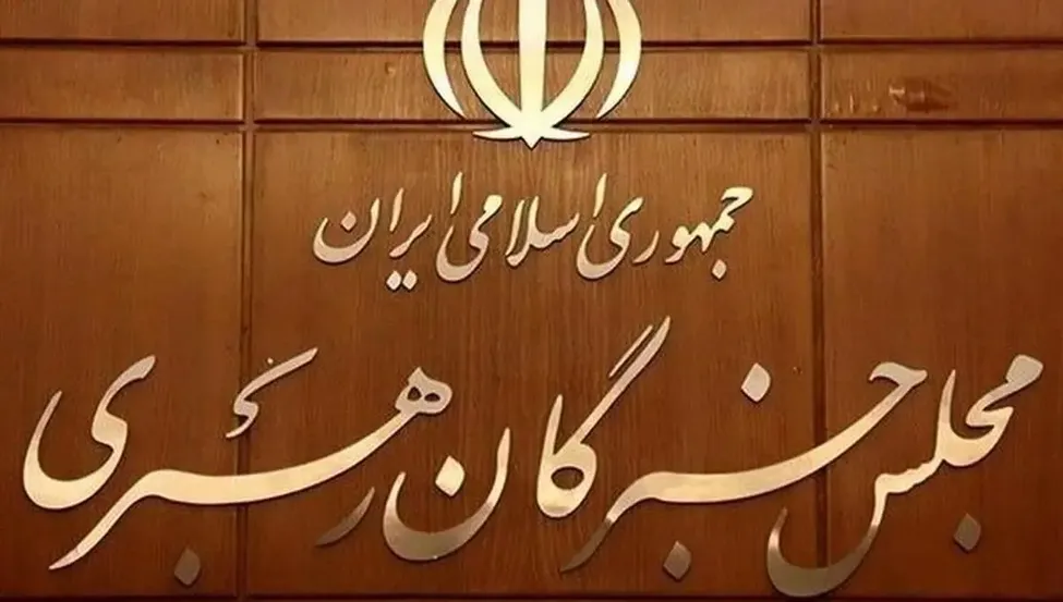 انتقاد "دبیرخانه مجلس خبرگان رهبری" از بیانیه "برخی خبرگان" درباره مذاکرات