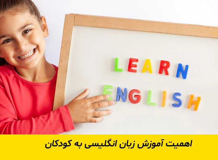 فواید آموزش زبان انگلیسی به کودکان